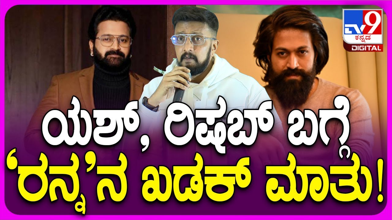 Kiccha Sudeep on Yash: ಯಶ್​, ರಿಷಬ್​ ಶೆಟ್ಟಿ, ರಕ್ಷಿತ್​ ಬಗ್ಗೆ ಸುದೀಪ್ ಹೀಗ್ಯಾಕಂದ್ರು? | #TV9D