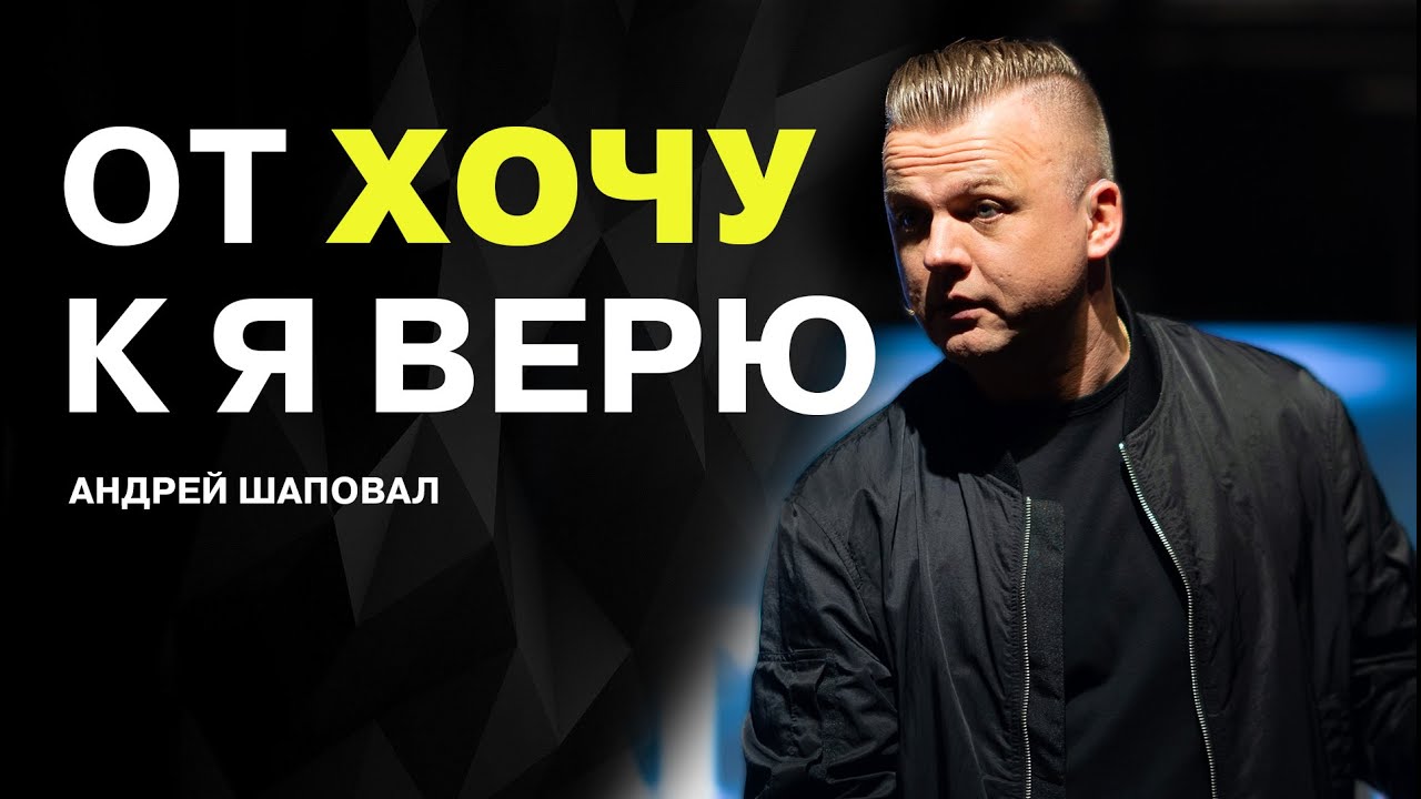 От Хочу к Я Верю | Андрей Шаповал