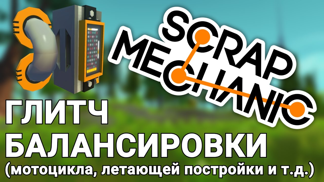 ГЛИТЧ БАЛАНСИРОВКИ В SCRAP MECHANIC