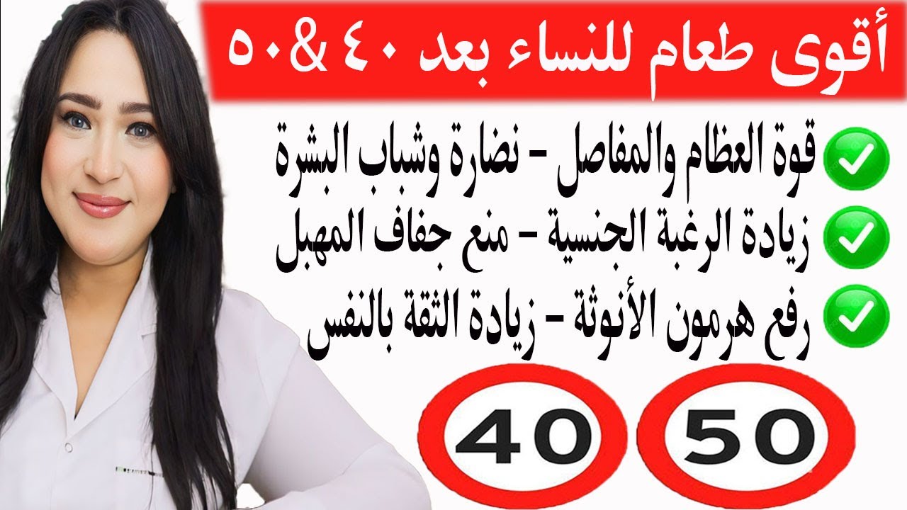 أهم غذاء وفيتامين للنساء بعد 40 تعزيز الثقة بالنفس تنشيط الدماغ تقوية الأعصاب والمفاصل جفاف المهبل