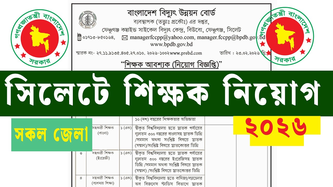 সিলেটে শিক্ষক নিয়োগ বিজ্ঞপ্তি ২০২৬ | বাংলাদেশ বিদ্যুৎ উন্নয়ন বোর্ড Teacher Job Circular 2026