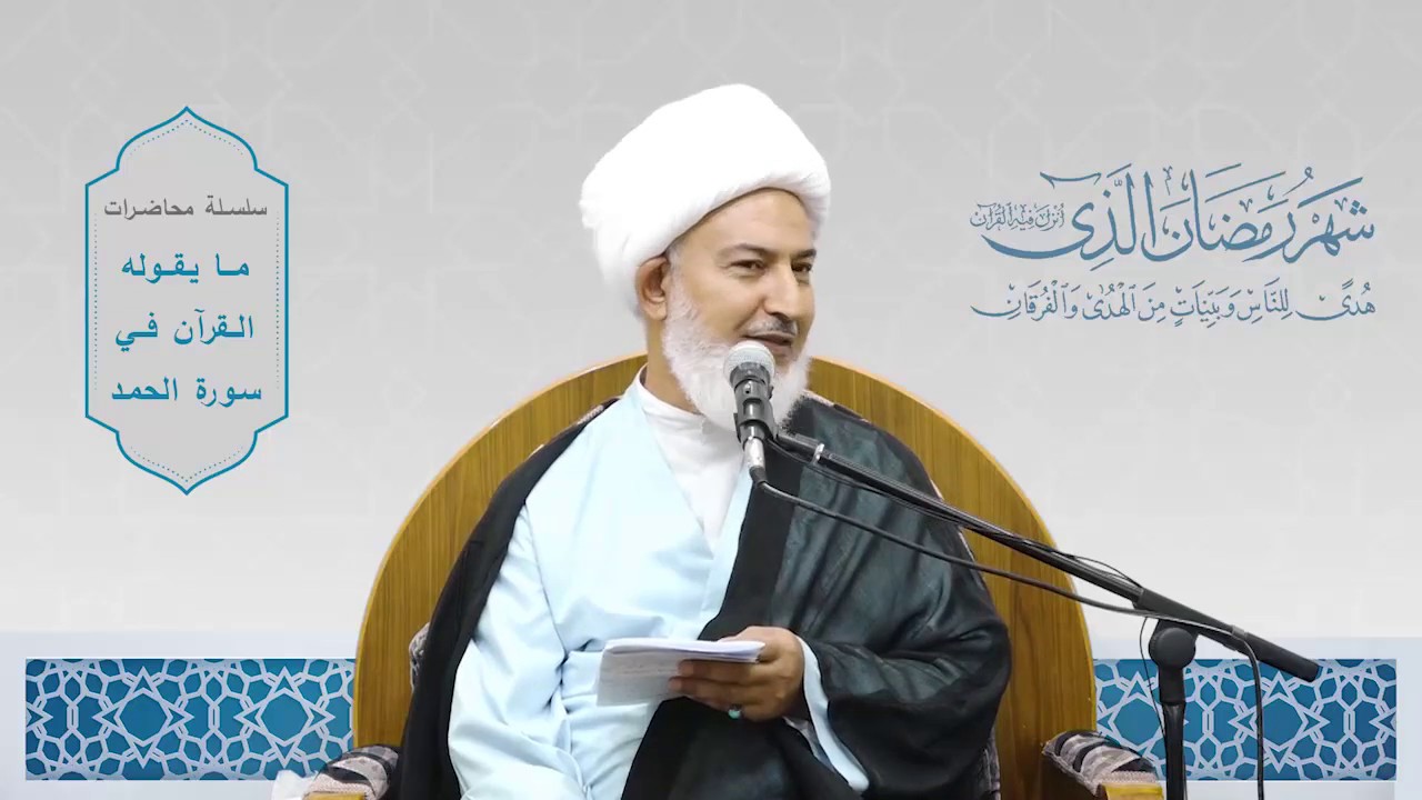 ما يقوله القرآن في سورة الحمد / 18- احذروا الشيطان في موضعين - سماحة آية الله الشيخ فاضل الصفار