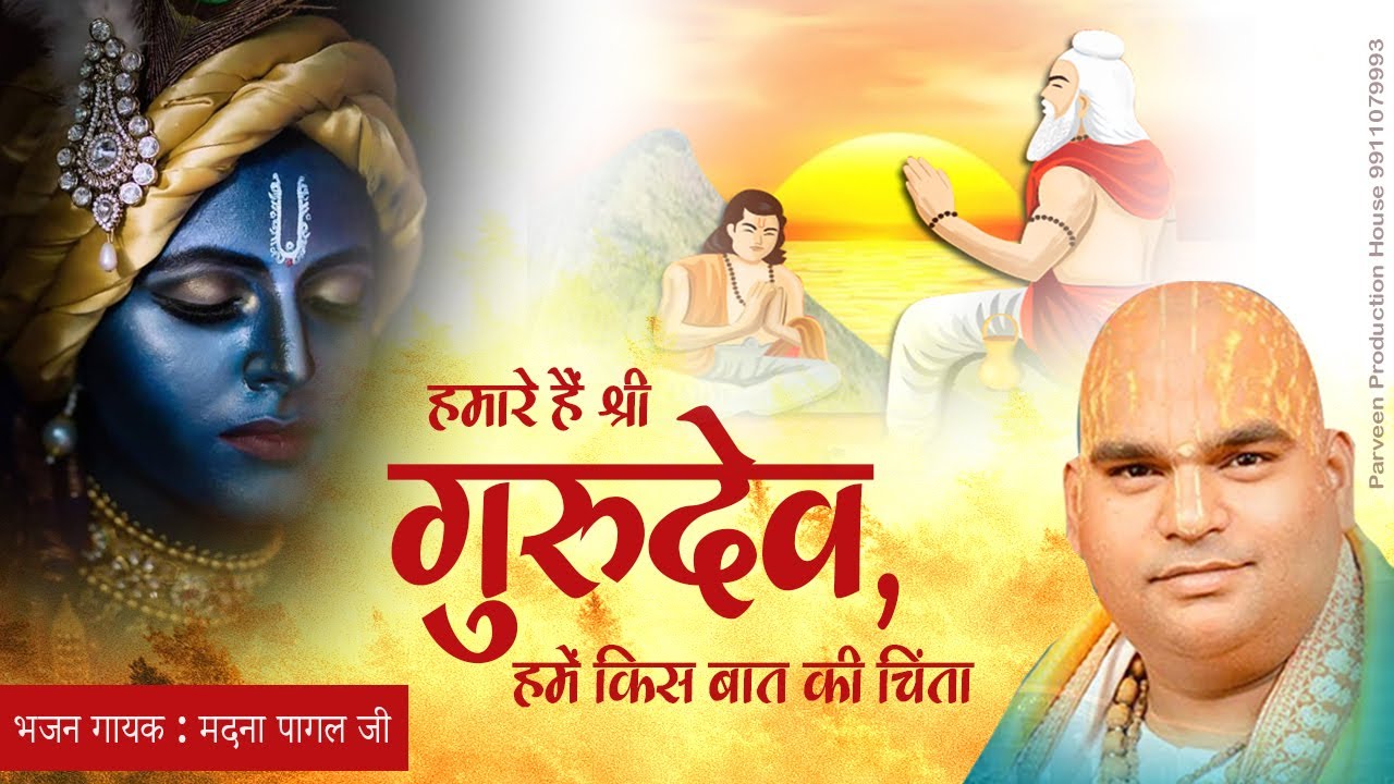 हमारे हैं श्री गुरुदेव, हमें किस बात की चिंता // Hamare Hain Shri Gurudev // Madna Pagal Ji