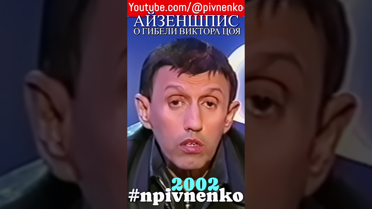 АЙЗЕНШПИС о гибели ЦОЯ #shortsvideo  #новости #shorts #short #кино  #викторцой