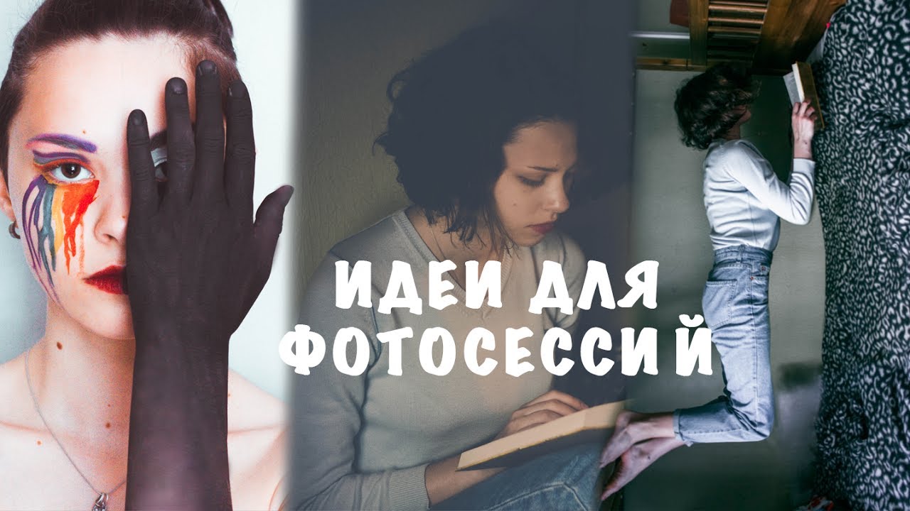 ИДЕИ ДЛЯ ФОТОСЕССИЙ || two faces || books || levitation