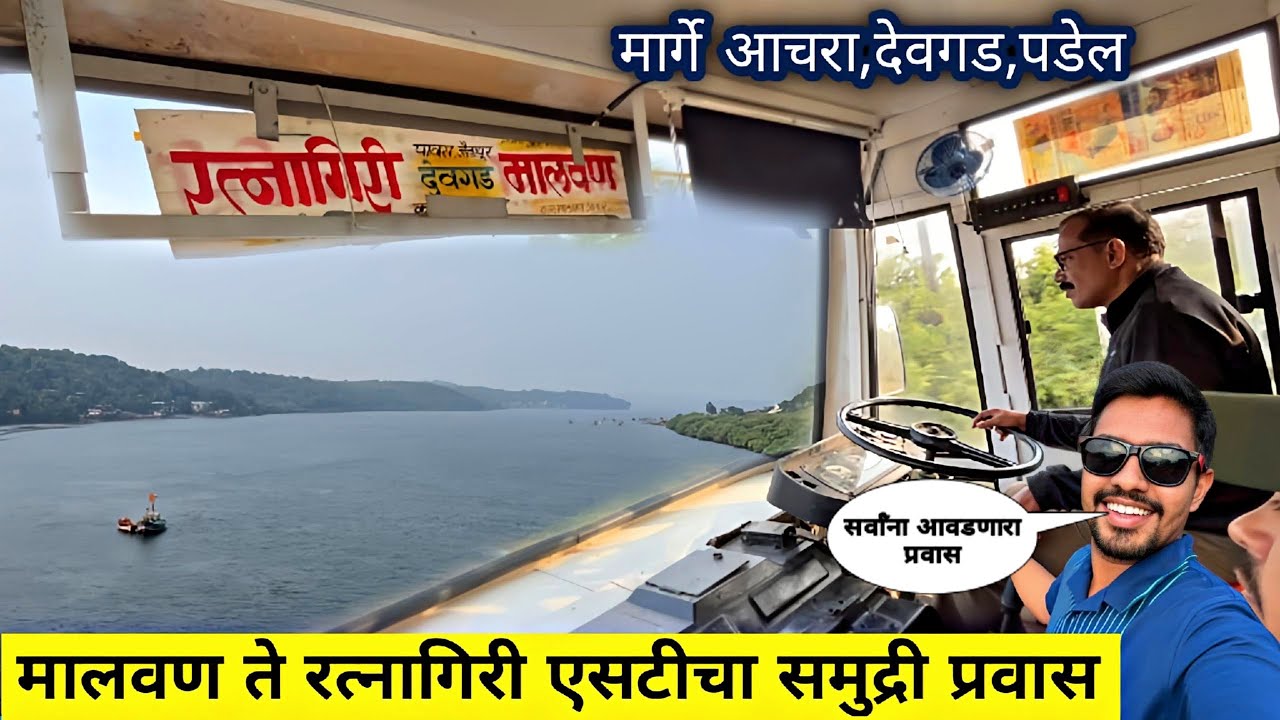मालवण ते रत्नागिरी १५० कि.मी. समुद्री प्रवास 🌊 |MALVAN TO RATNAGIRI MSRTC FULL COASTAL JOURNEY 🌊🌴⛴️