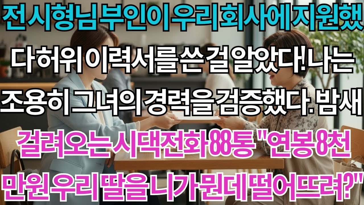 전 시형님 부인이 우리 회사에 지원했다.나는 조용히 그녀의 이력서를 검증했다.밤새 걸려오는 시댁 항의전화 88통
