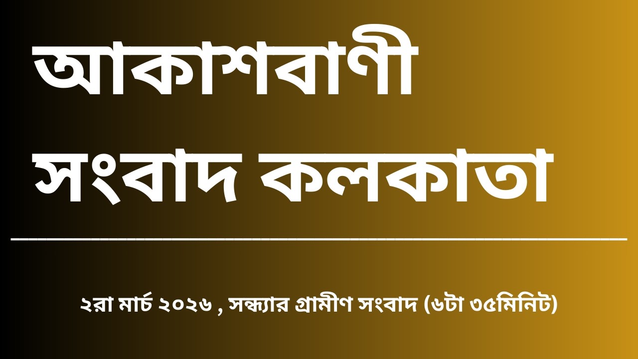 #গ্রামীণসংবাদ #সন্ধ্যা৬টা৩৫মিনিট০২_০৩_২০২৬, আকাশবাণী সংবাদ কলকাতা, আজকের বাংলা খবর
