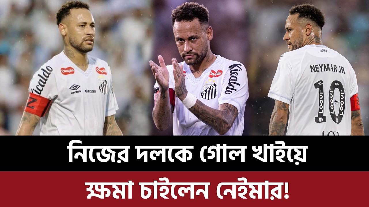 নিজের দলকে গোল খাইয়ে ক্ষমা চাইলেন নেইমার, বিশ্বকাপে দলে জায়গা পাওয়া নিয়েও শঙ্কা!