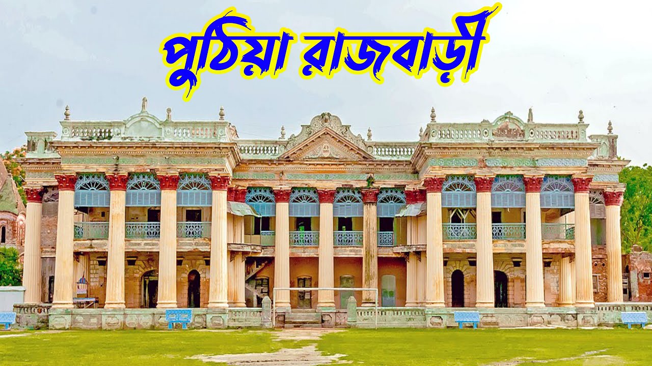 পুঠিয়া রাজবাড়ী, রাজশাহী | Puthia Rajbari, Rajshahi