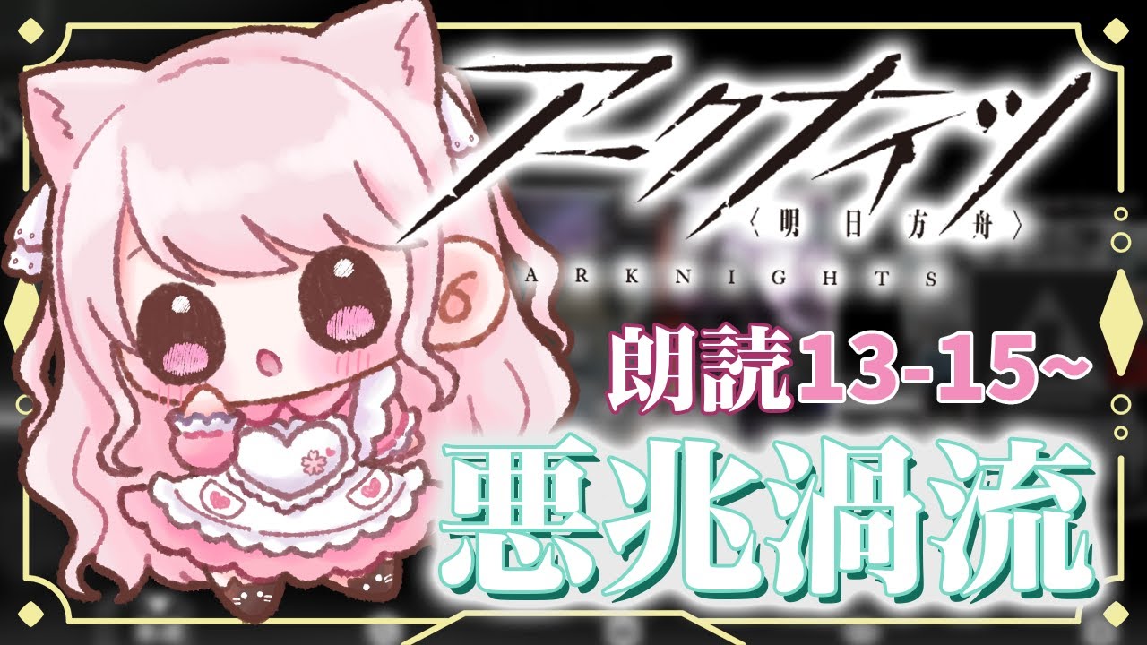 【#アークナイツ/朗読】#60 完全初見！初心者ドクター🔰13章のストーリー読んでいく📖【華和おもち】