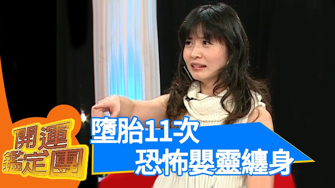 留戀人間的嬰仔鬼！？開運鑑定團｜宣宣 唐德惠 岳庭｜通靈｜靈異 EP1663