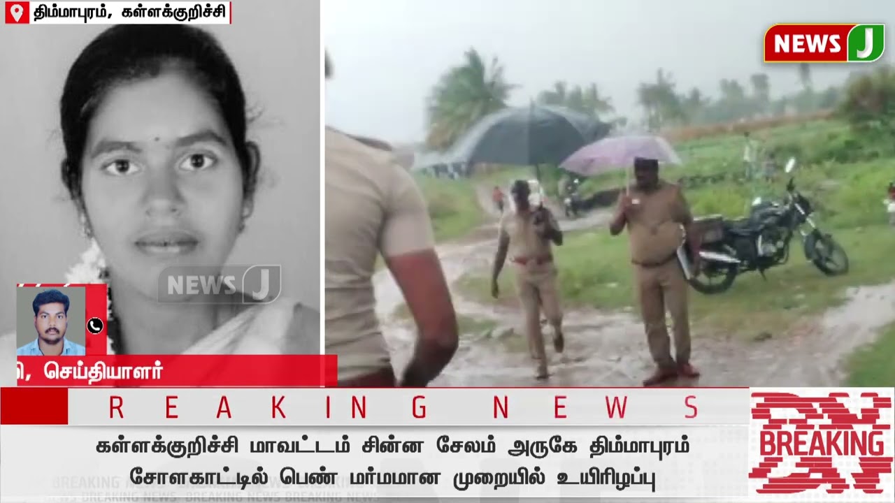 #BREAKING || சோளகாட்டில் பெண் சடலமாக மீட்பு | KALLAKURICHI | MURDER | DMKFAILS | DMKNEWS | NEWSJ