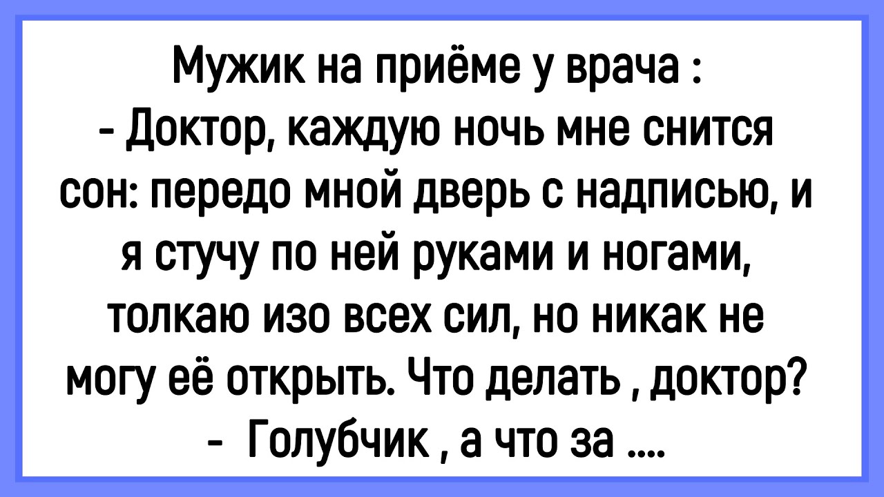 🐔 Как Мужику Ночью Снится Один И Тот Же Сон! Сборник Смешных Анекдотов! Юмор! Позитив!
