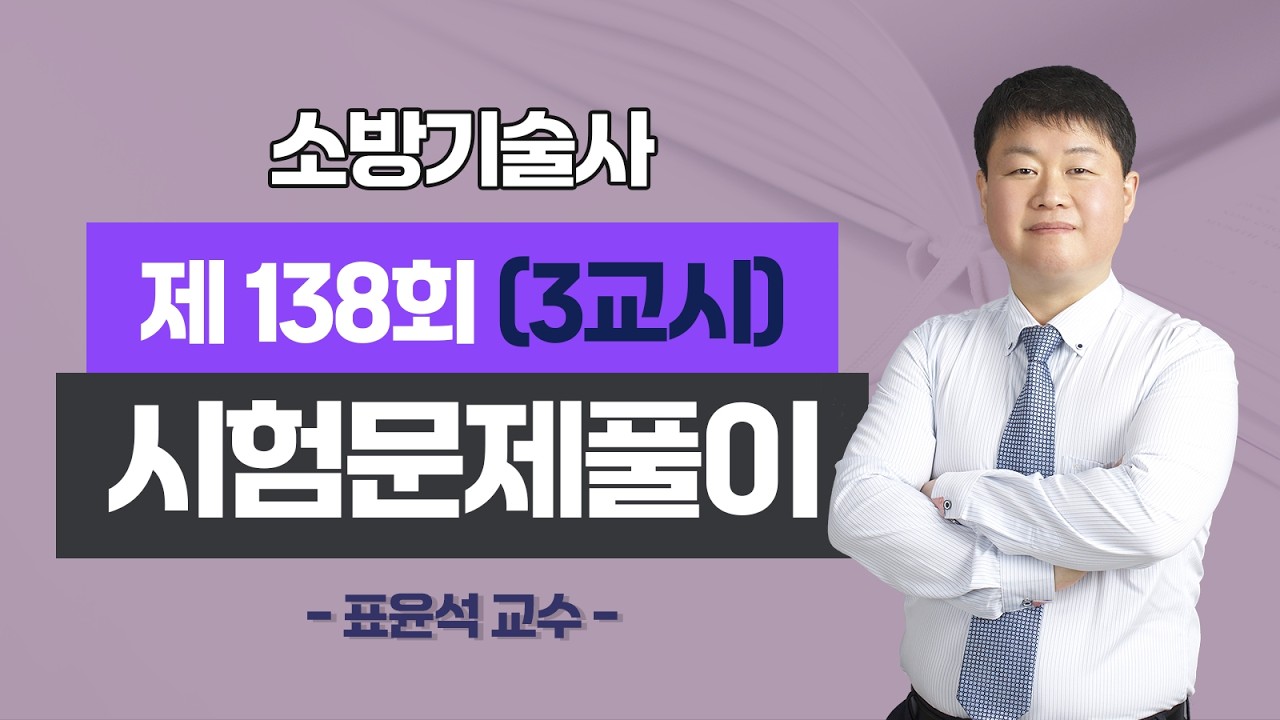 제138회 소방기술사 문제풀이 3교시_표윤석 교수