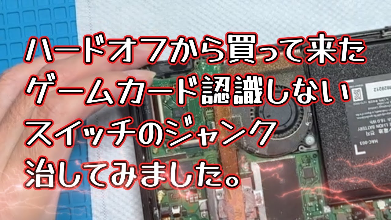 【スイッチ】ハードオフでゲームカード読み込み不良ジャンク買って来た！