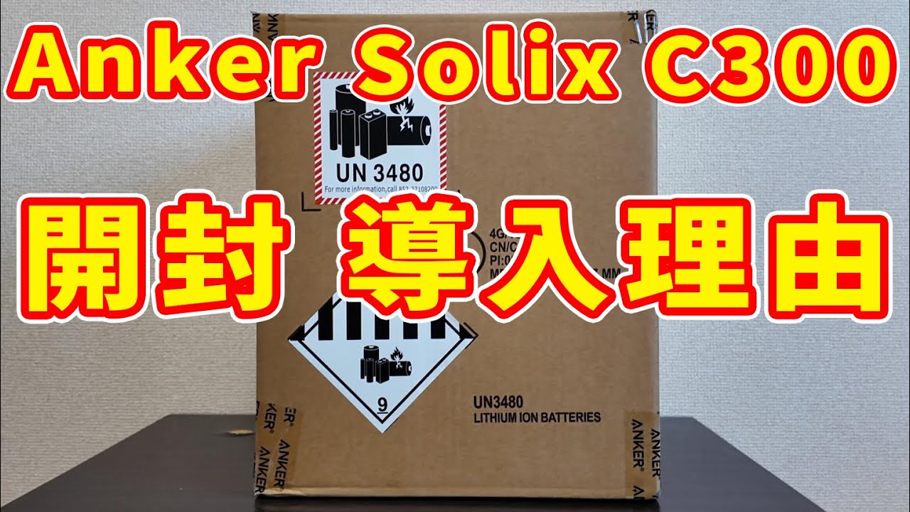 【Anker Solix C300】開封 導入理由とは？