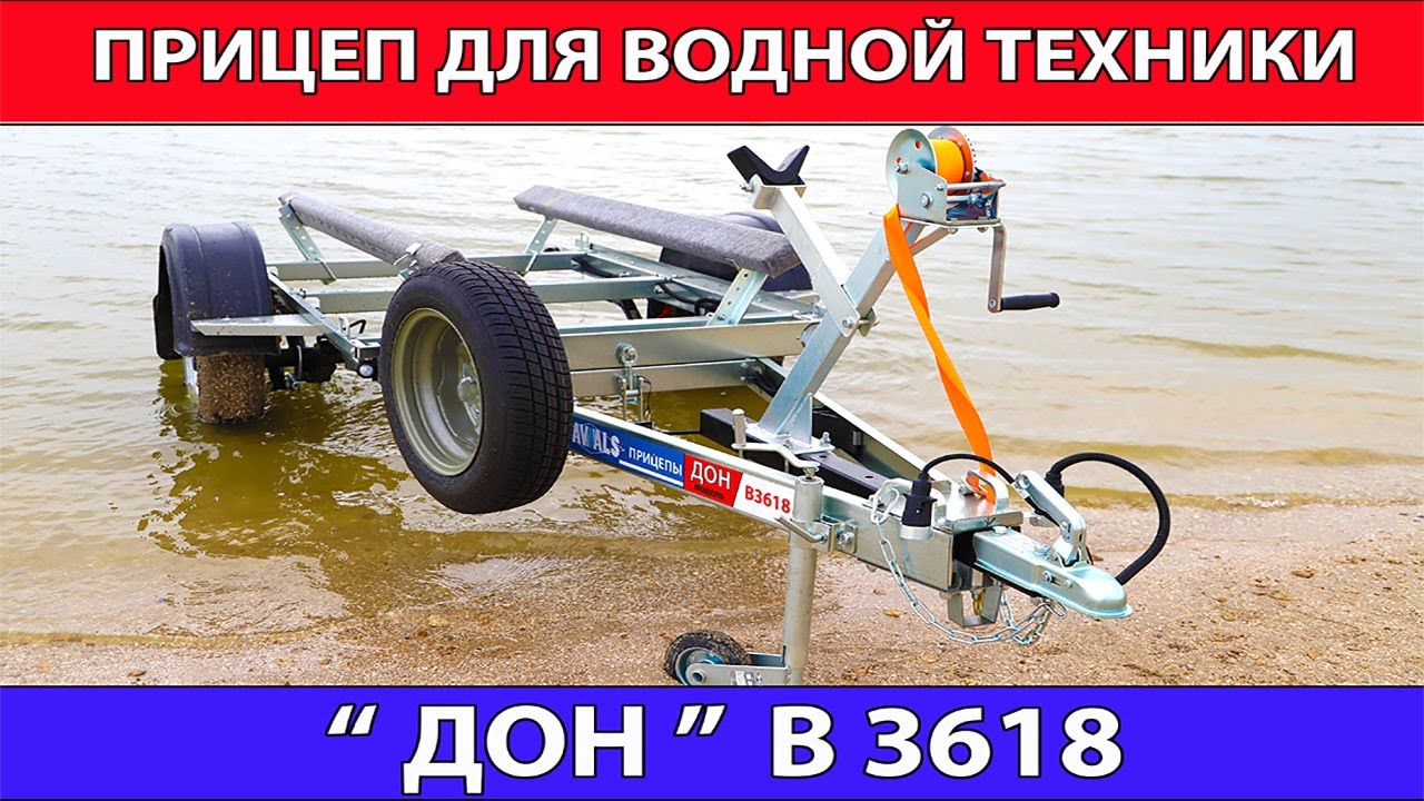 Прицеп для водной техники ДОН B3618