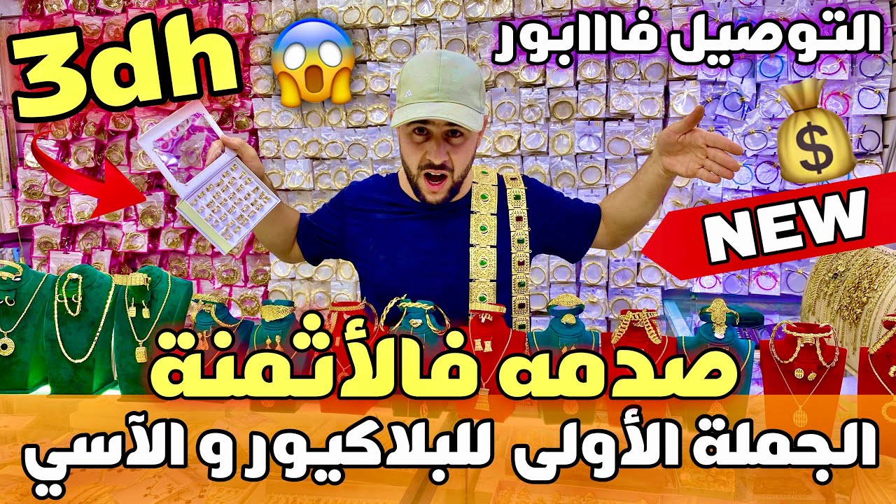 🚨صدمه أمغاربة😱مستحيل تلقاو هاد الأثمنة فالبلاكيور و الآسي 3 دراهم💰والتوصيل فااابور😍