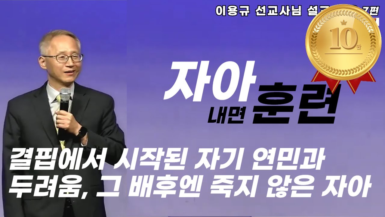 이용규선교사님ㅣ내면훈련ㅣ자아훈련ㅣ거절감대면하기