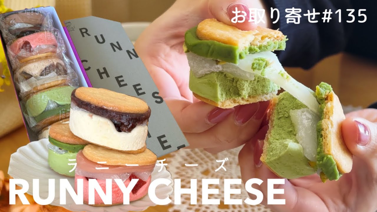【お取り寄せスイーツNo.135】福井名物羽二重餅を挟んだ贅沢バターチーズサンドをお取り寄せ！見た目以上に口の中が幸せで美味しいが溢れてる幸せの塊をいただきます【RUNNY CHEESE】