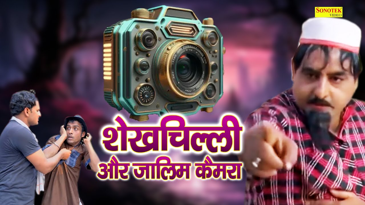 शेखचिल्ली और जालिम कैमरा || Hariram Toofan, Monika Sharma | Superhit Funny Comedy 2025