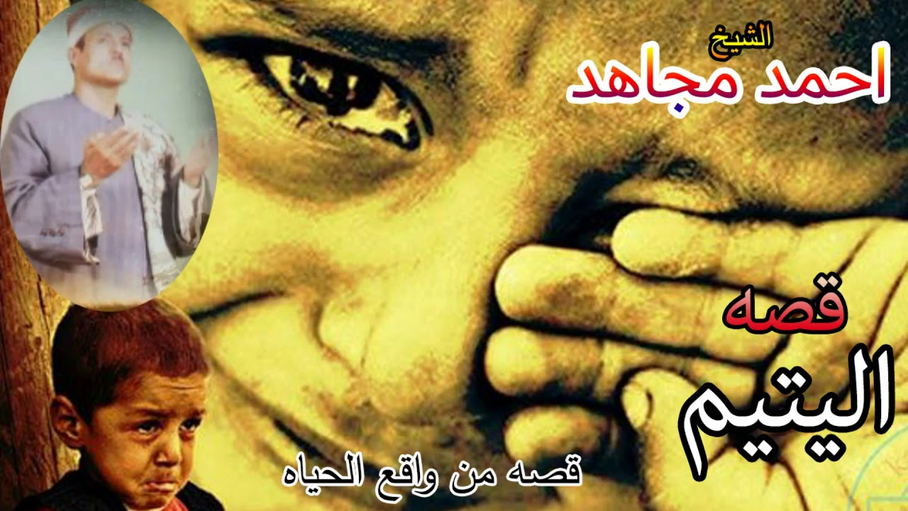 الشيخ احمد مجاهد قصة اليتيم قصه من واقع الحياه النسخه الاصليه انتاج صوت الشرقيه