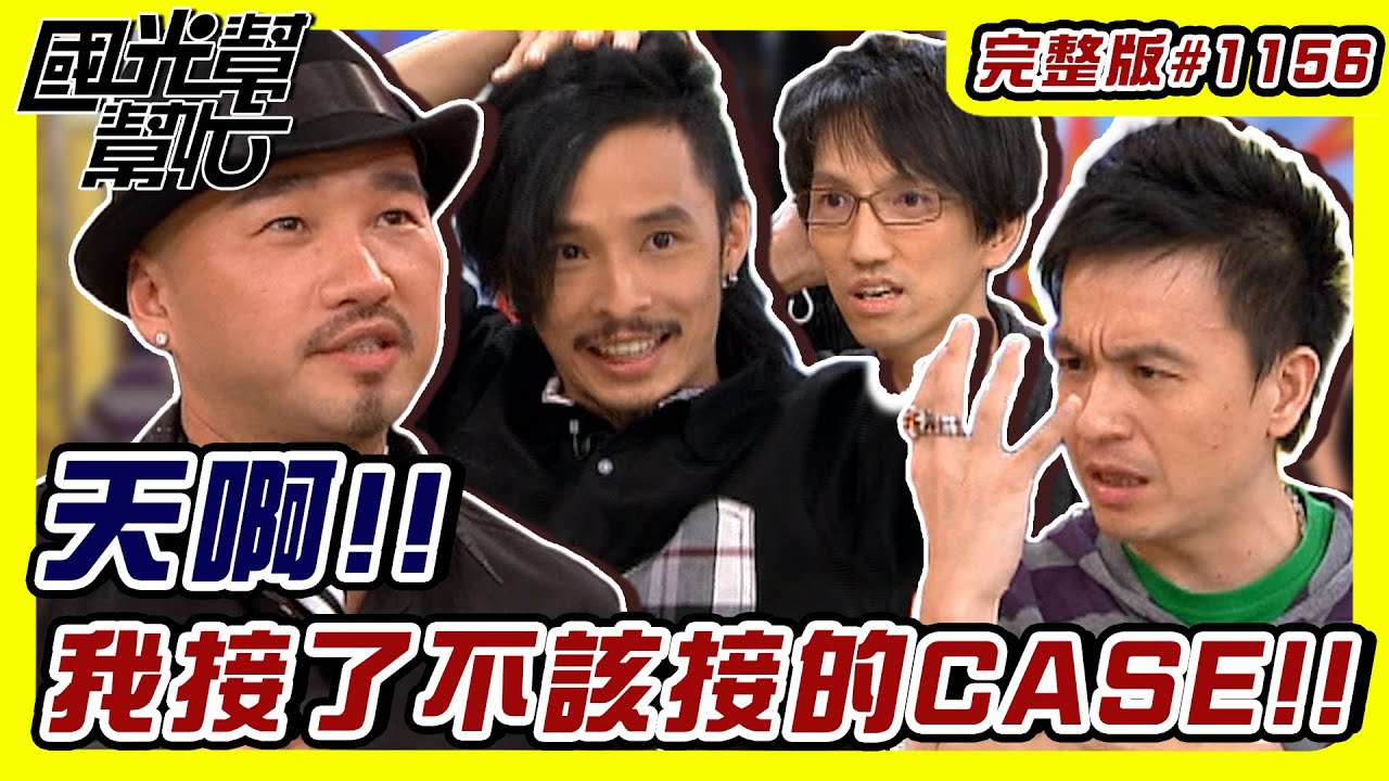 天啊我接了不該接的CASE!! EP1156｜國光幫幫忙｜20091207｜小鐘 林志炫 辛龍 藍波