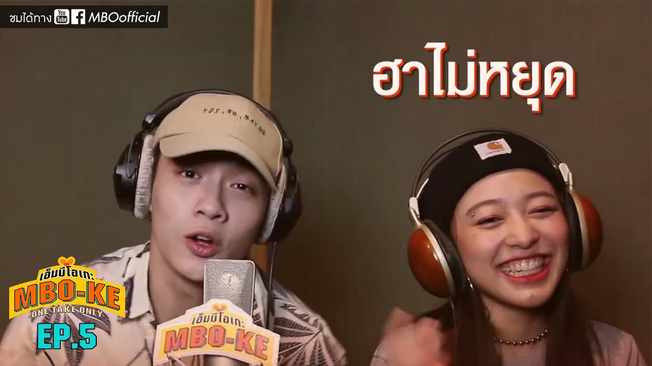 ก็ใครมันจะไปรู้ล่ะ ว่าจริงๆมันก็ดี! [MBO-KE] SS2 EP. 5 (PEEM vs GENA)