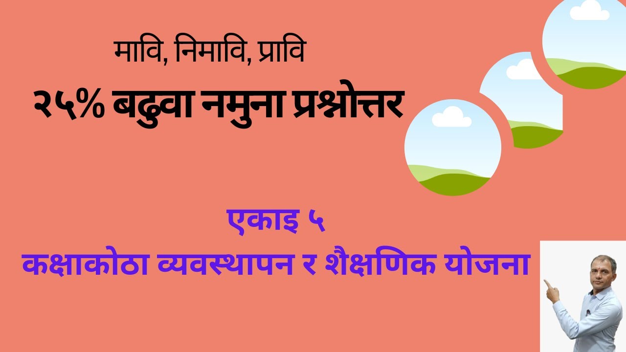 कक्षाकाेठा व्यवस्थापन र शैक्षणिक याेजना ।। एकाइ ५ ।। शैक्षणिक याेजना ।। कक्षाकाेठा व्यवस्थापन