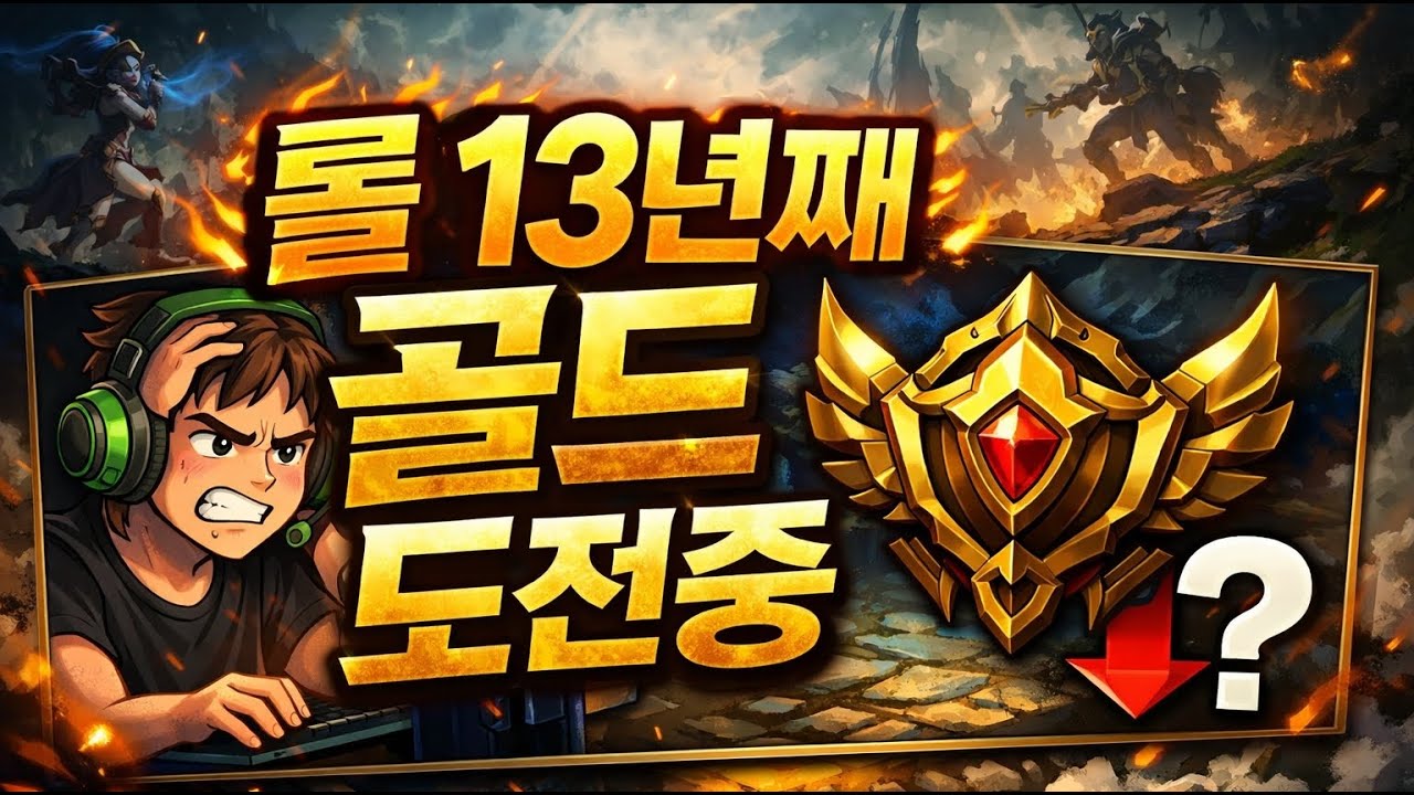 롤 13년째 골드 도전중 LOL gold challenge 13years  #game #live #롤 #leaguoflegends
