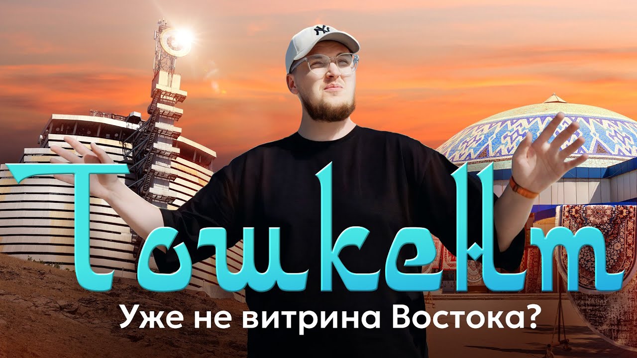 Такого Ташкента вы не видели! Советская мечта и восточная реальность.