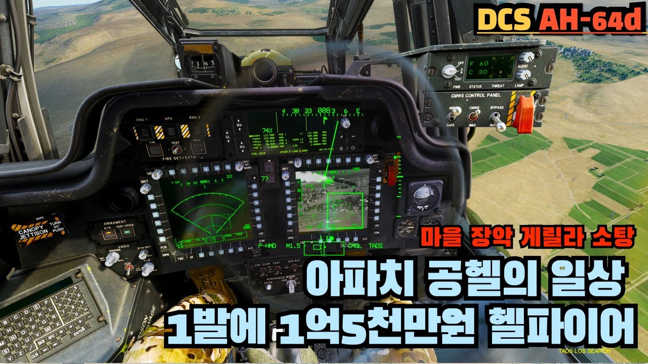 아파치 공헬의 일상 1발에 1억 5천만원 헬파이어 발사 | dcs world | 공격헬기 게릴라 소탕 작전