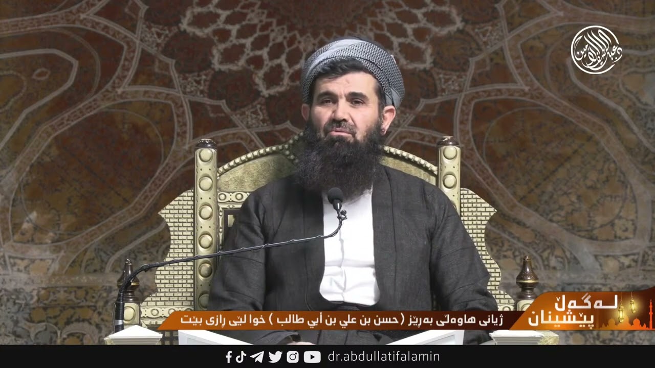 3- دگەل پێشینە چاکەکانمان ژیانی (حسن بن علي) خوا لێ ڕازی بێت - دکتۆر عبد اللطيف أحمد
