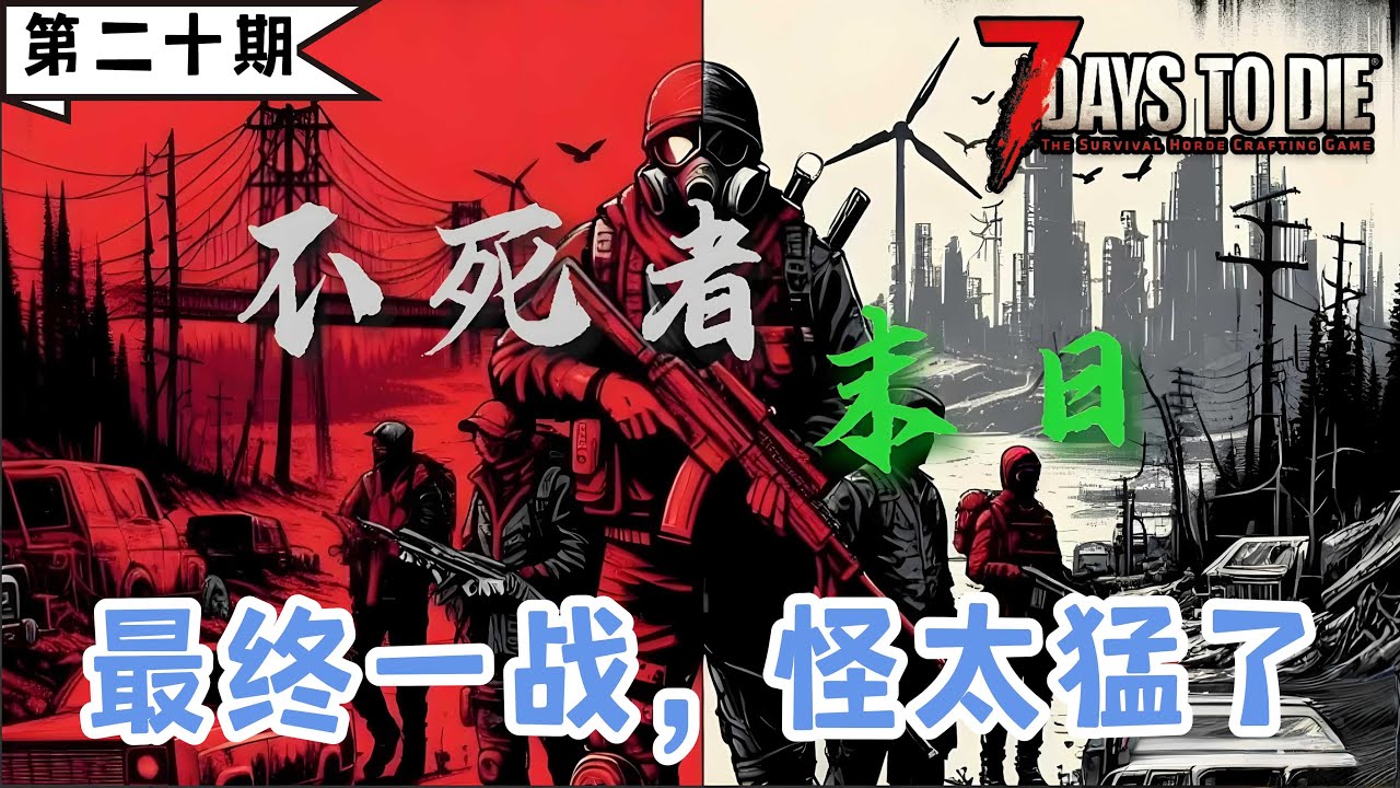 【不死者末日】小偷的末日天堂，开锁器开局，注定不平凡。《七日杀》第二十期：最终一战，怪太猛了！。