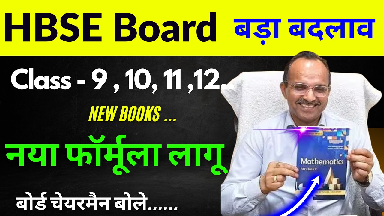हरियाणा बोर्ड फॉर्मूला बदल गया 😱 | HBSE Board Class 9 to 12 New Books | hbse board new smart books 