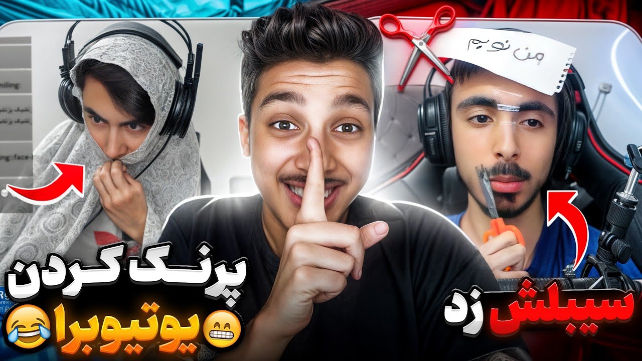یوتوبرای فری فایر پرنک کردم 🔥 (سیبیل کنسل زدیم)
