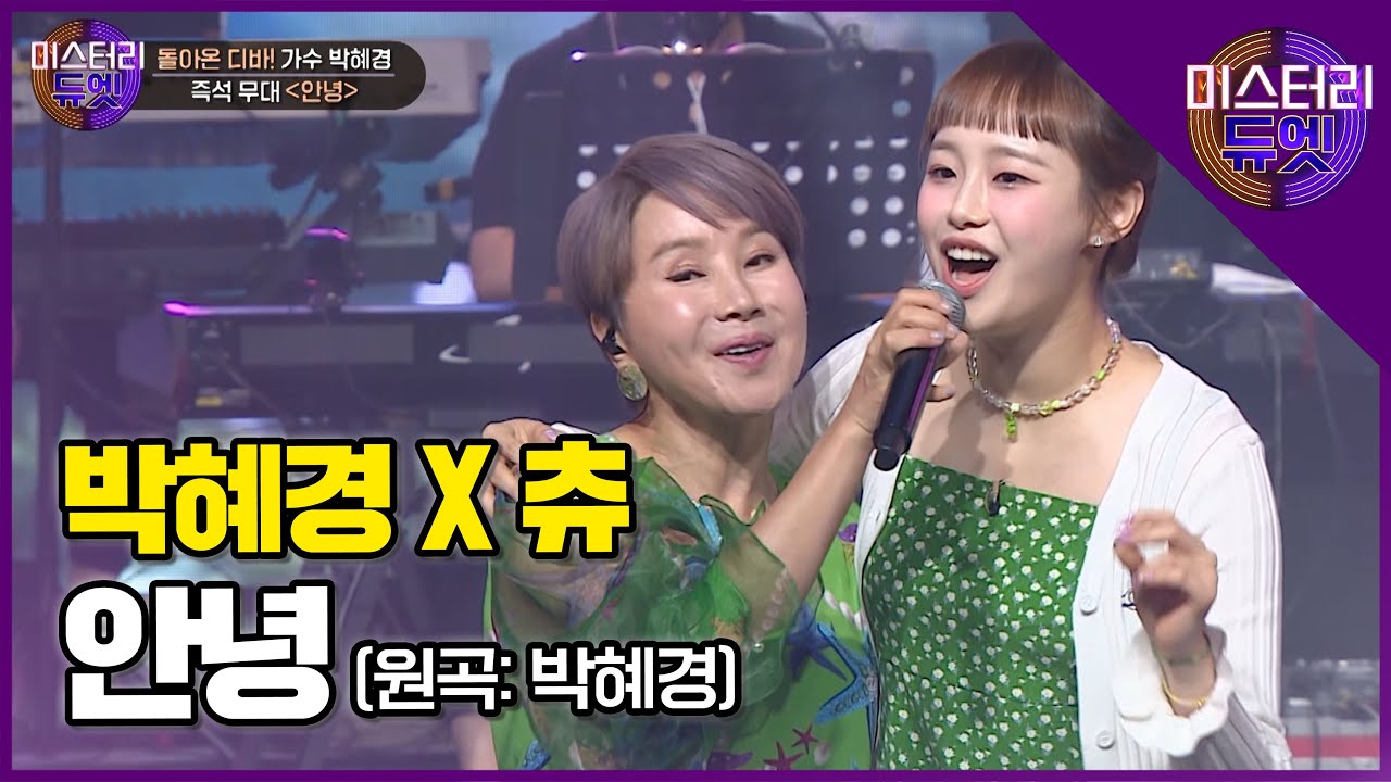 외로운 날들이여 이제는 안녕! 원곡자 박혜경 X 츄 '안녕' 즉석무대!│미스터리 듀엣 10화