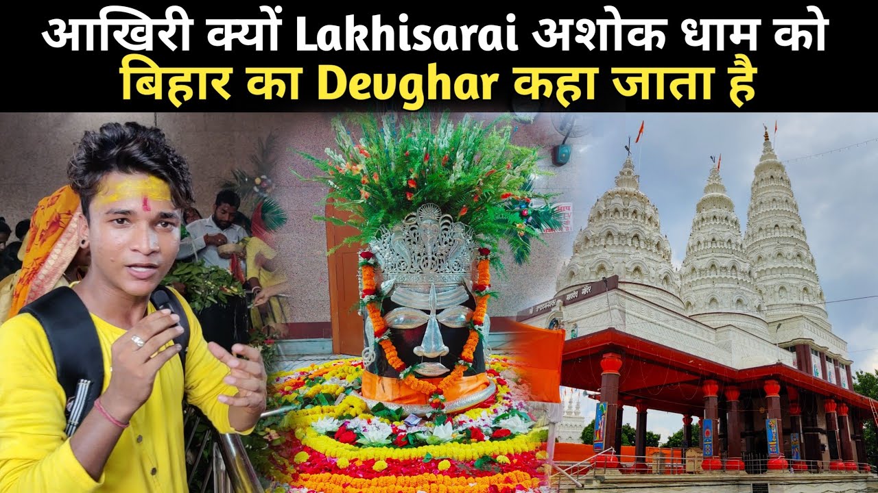 Ashok Dham है बिहार का Devghar | जानिए संपूर्ण इतिहास |BaBu Vlogs