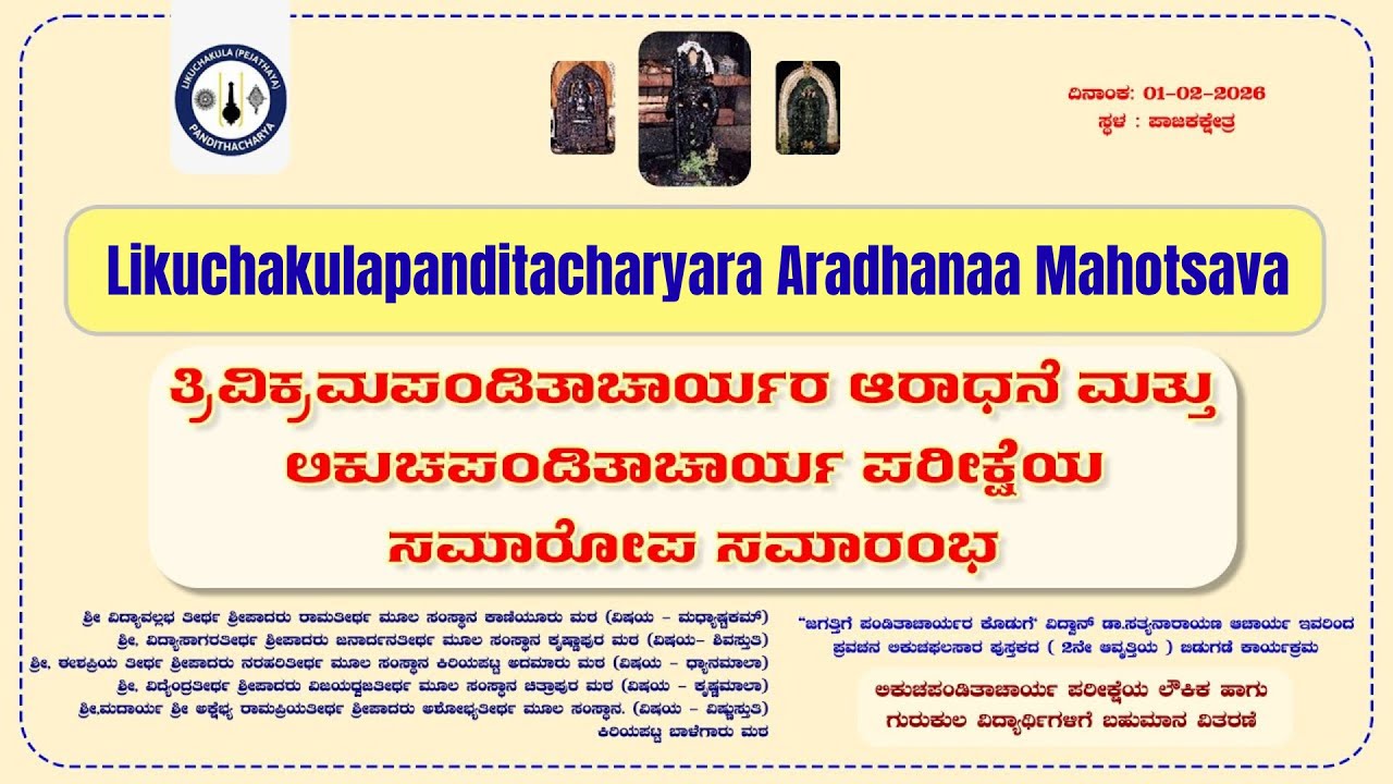 Likuchakulapanditacharyara Aradhanaa Mahotsava / ಲಿಕುಚಕುಲಪಂಡಿತಾಚಾರ್ಯರ ಆರಾಧನಾ ಮಹೋತ್ಸವ (2026) - Live