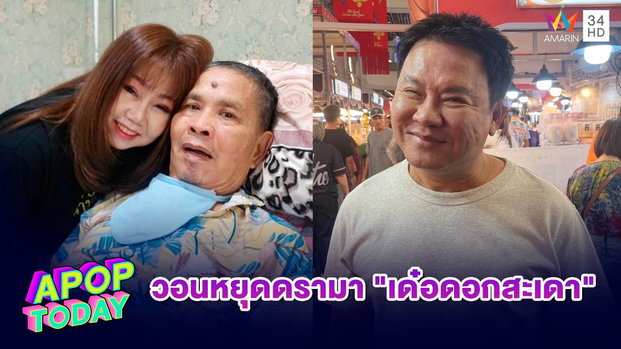 “ลุงรงค์” พึ่งรถไฟฟ้าหนีวิกฤตราคาน้ำมันโลก เห็นใจ “เปิ้ล” ดูแล “เด๋อ” วันละ 15 ชม. | APOP TODAY