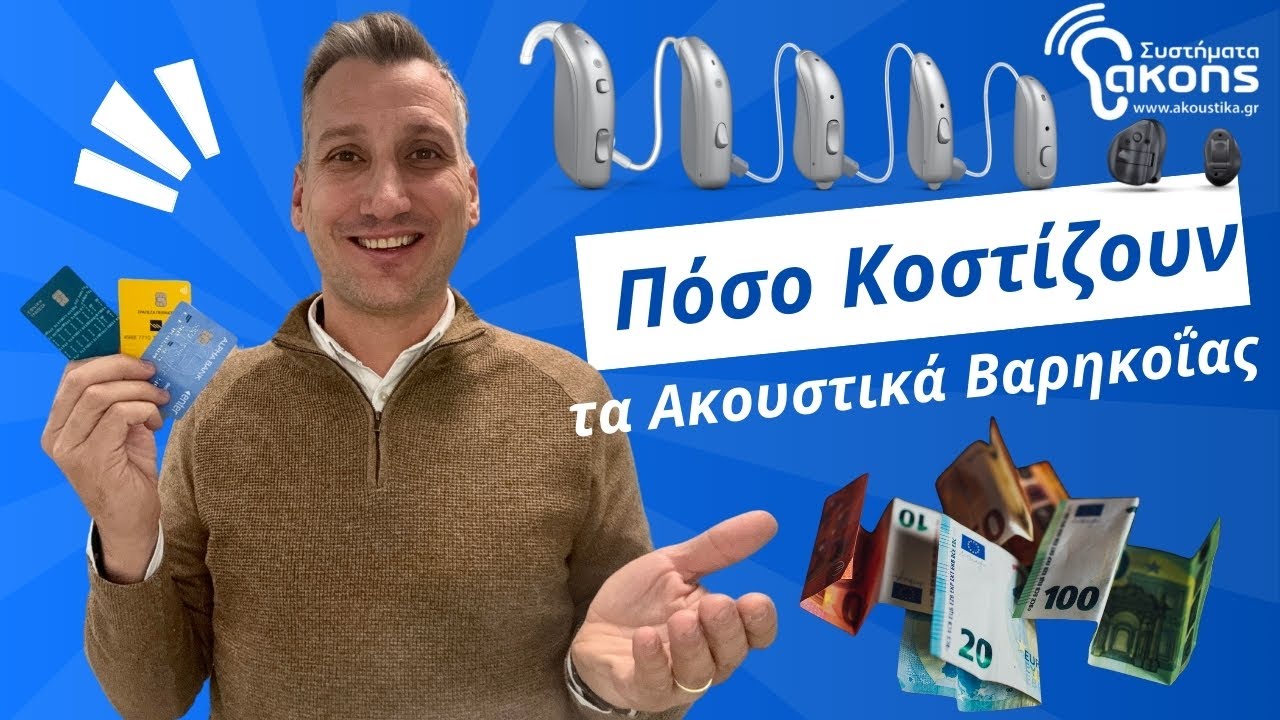 Πόσο Κοστίζουν τα Ακουστικά Βαρηκοΐας | akoustika.gr | Συστήματα Ακοής
