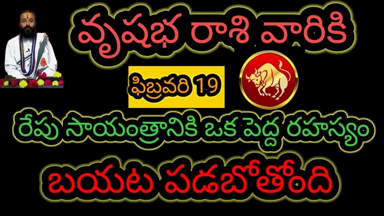 వృషభ రాశి వారికి ఫిబ్రవరి 19 రేపు సాయంత్రానికి ఒక పెద్ద రహస్యం... బయటపడబోతోంది ఇప్పుడే తెలుసుకోండి.!