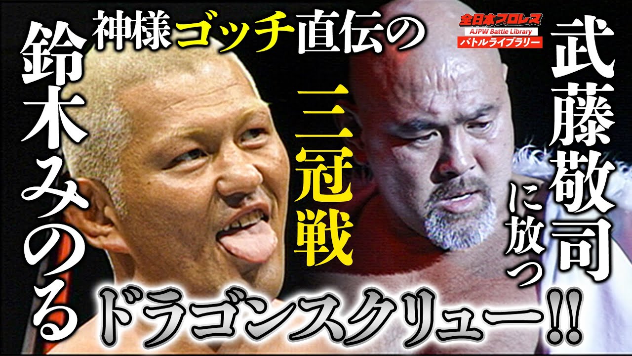 Minoru Suzuki VS Keiji Muto《2007  Triple Crown Heavyweight Championship》全日本プロレス バトルライブラリー #57