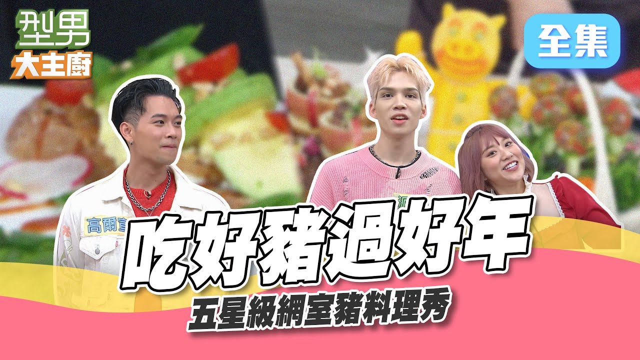 三合一咖啡粉配上番茄醬是什麽神奇組合 還要用在豬肉料理上？高爾宣狂刷存在感 城哥被虧自暴自棄吃成這樣 歐太傷人了吧XD 型男大主廚 20230117｜高爾宣 派偉俊 焦凡凡｜【十全味醂】