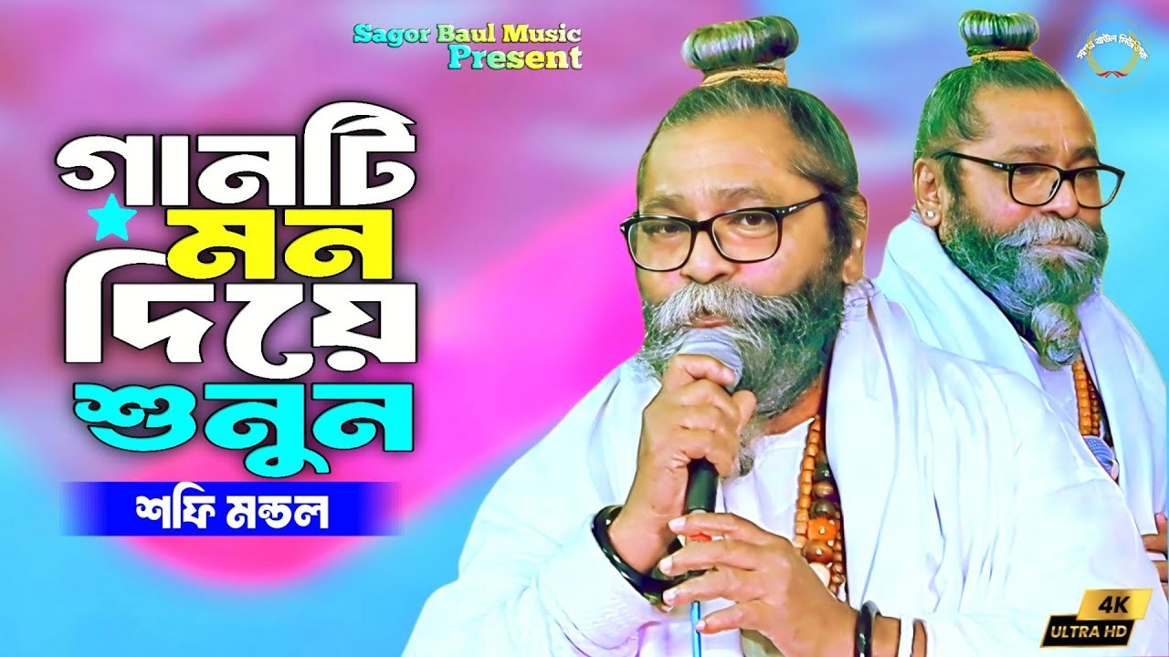 গানটি মন দিয়ে শুনুন | মন ব্যাথার বেথিত মেলেনা | Mon Bathar Bethito Melena | Baul Shafi Mondol