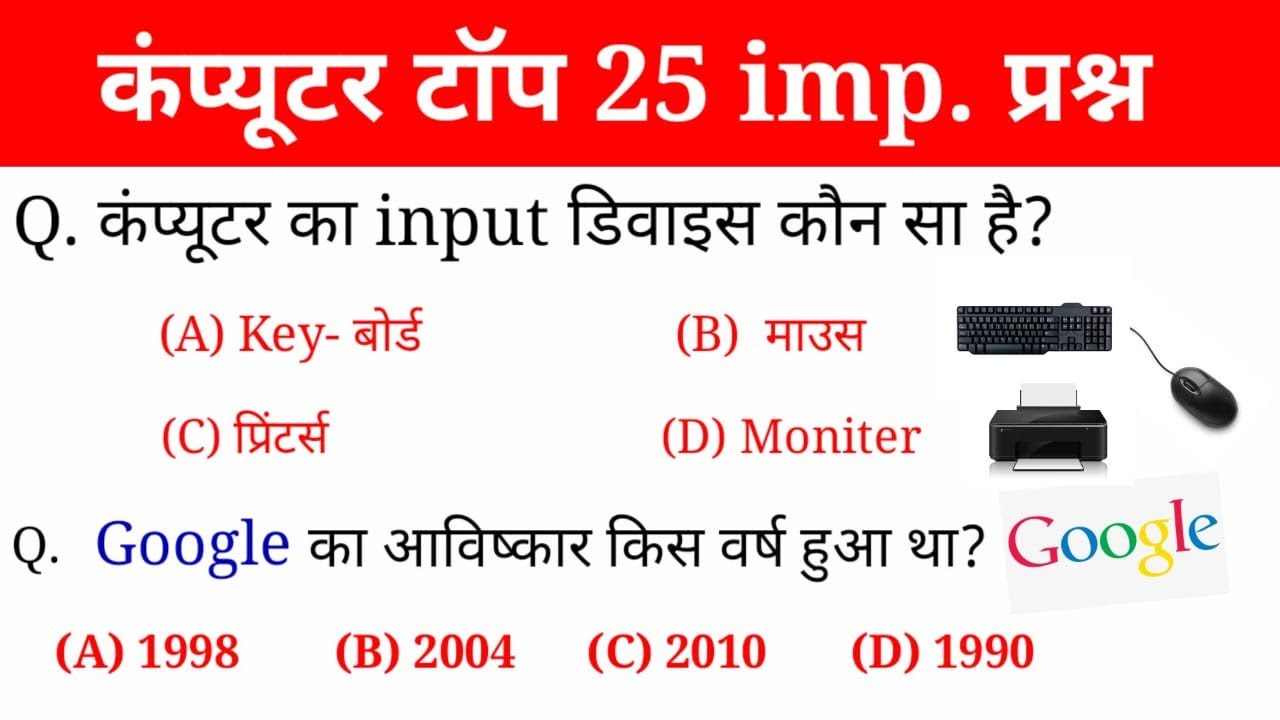 कंप्यूटर के 25 महत्वपूर्ण प्रश्न | Computer questions and answer | gk in hindi | rrb,ssc gd |gktrack
