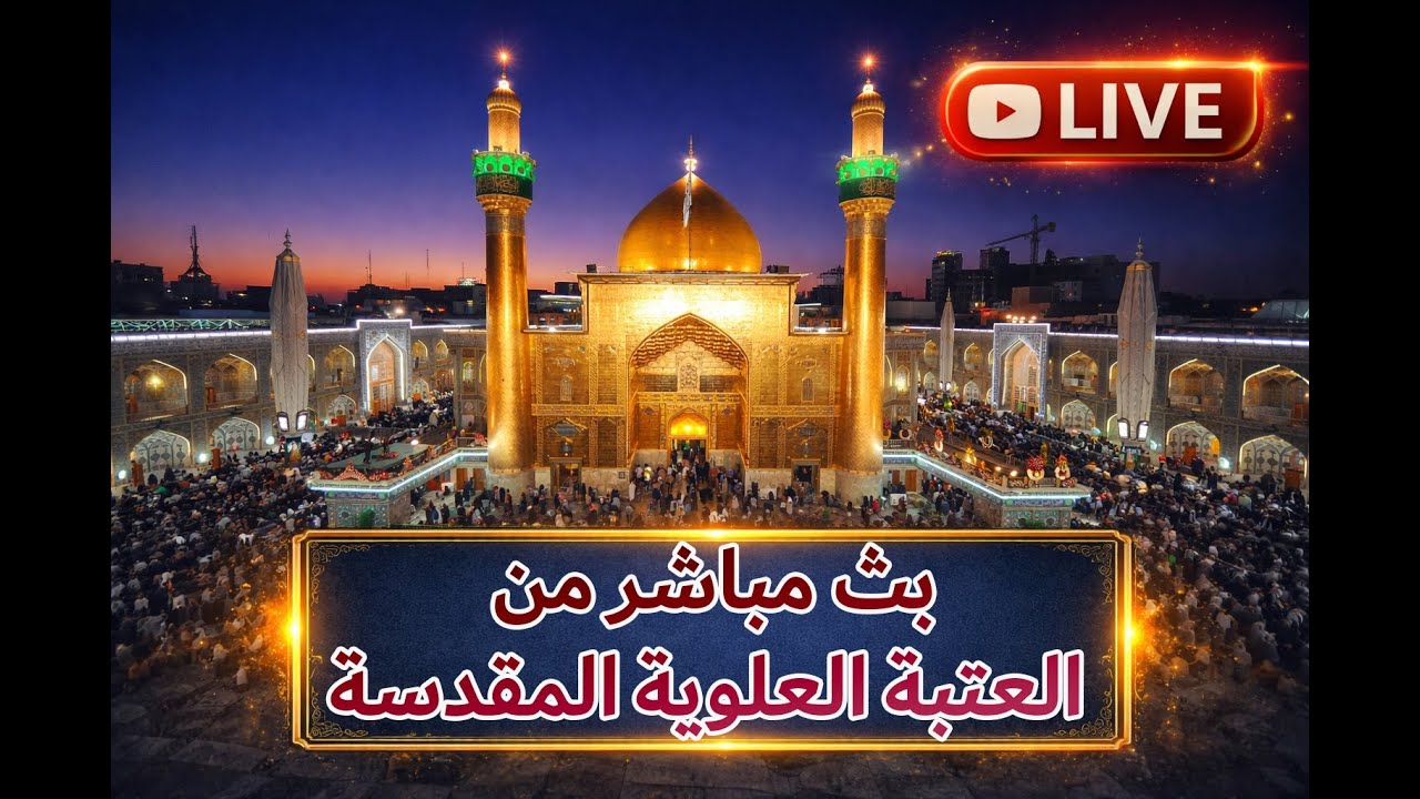 بث مباشرمن العتبة العلوية المقدسة / الان صلاة الفجر / Najaf Live