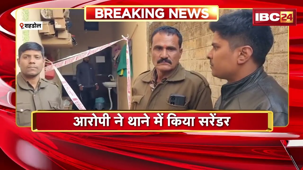 Shahdol Crime News: शहडोल में बेटे ने की मां की हत्या | आरोपी ने थाने में किया सरेंडर