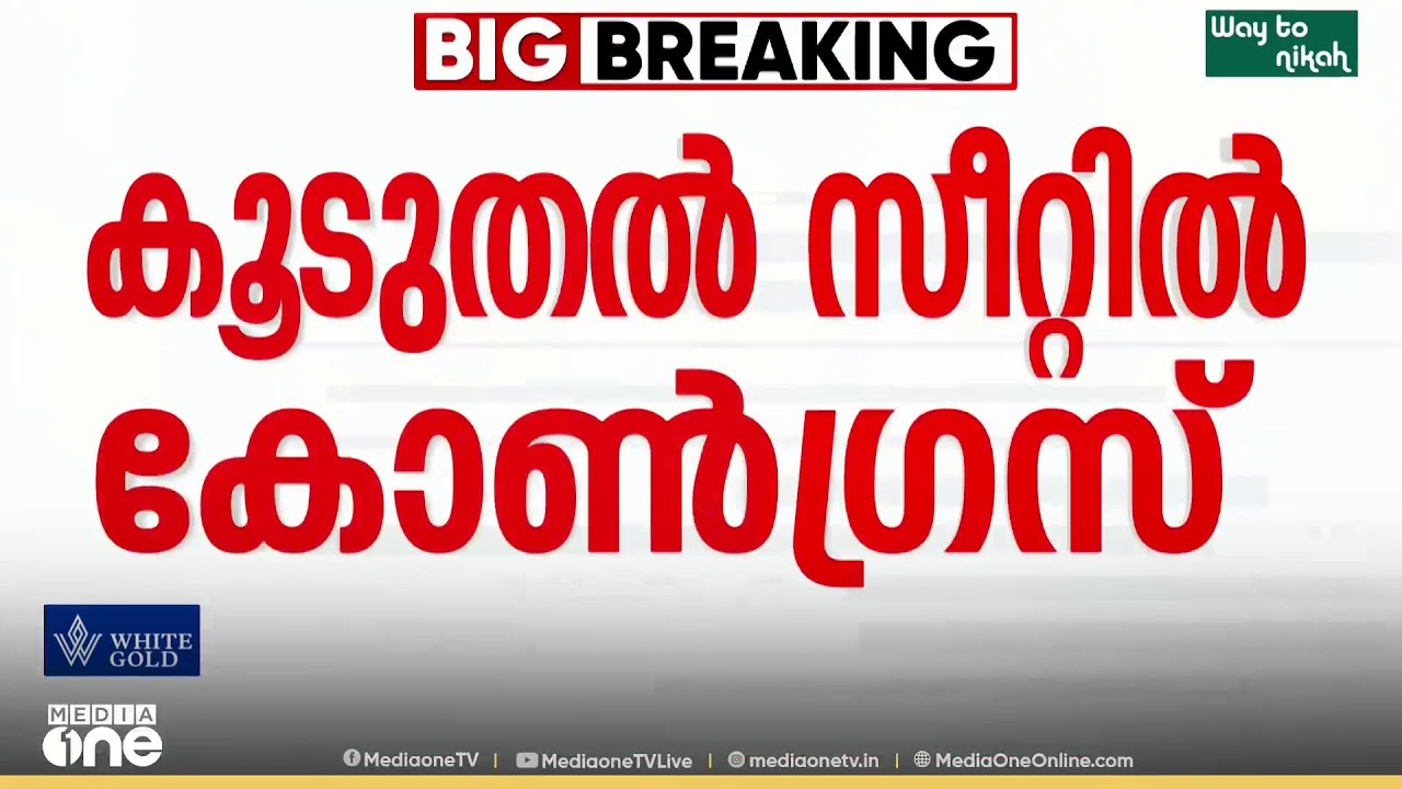 'കേരള കോൺ​ഗ്രസിന്റെ സീറ്റുകൾ ഏറ്റെടുക്കും'  കൂടുതൽ സീറ്റിൽ മത്സരിക്കാൻ കോൺ​ഗ്രസ്